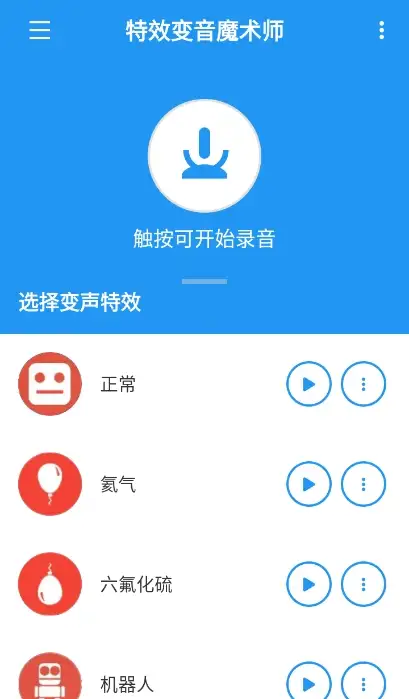 特效变音魔术师官方版 截图2