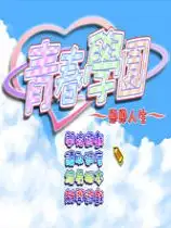 青春學園：戀戀人生