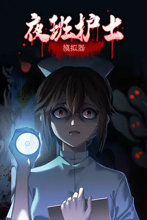 夜班护士模拟器