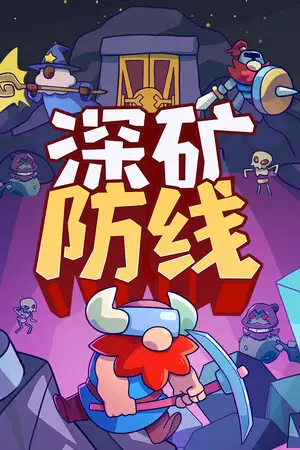 深矿防线