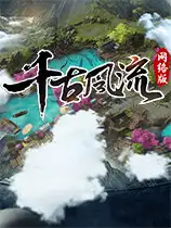《千古风流》国服中文客户端[v2.0.5]