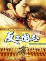 反三国志
