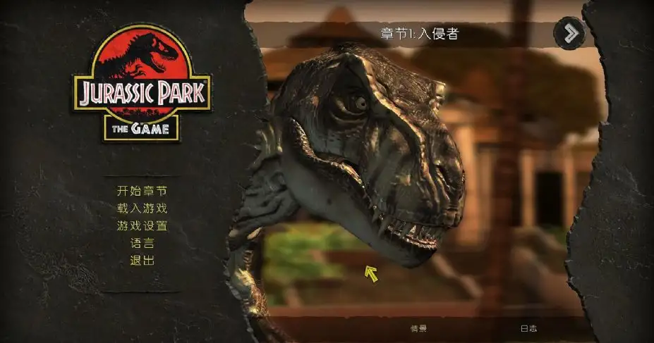 侏罗纪公园 截图1