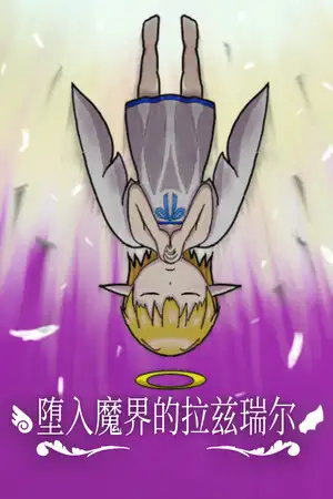 堕入魔界的拉兹瑞尔
