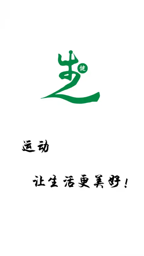 健步圈手机版 截图1