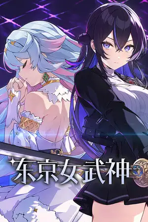 东京女武神