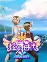 《炫舞时代》官方中文客户端[v2.3.4.4]