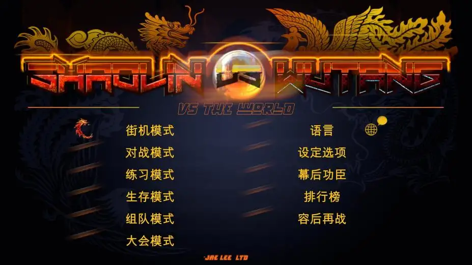 少林vs武当 截图1