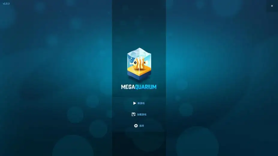巨型水族馆 截图1