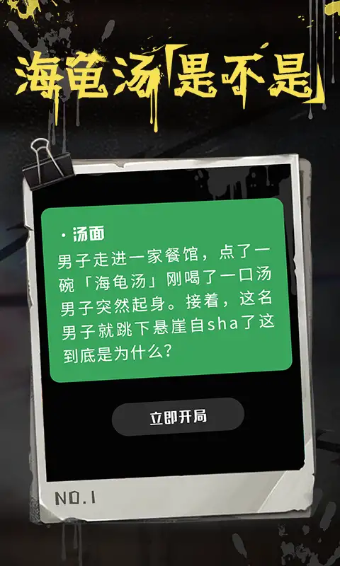 海龟汤app中文版 截图1