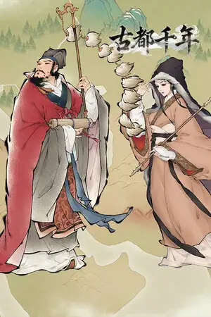 古都千年