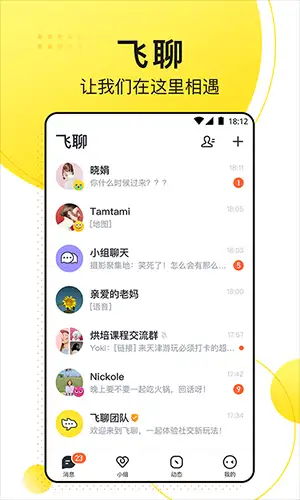 飞聊app 截图1