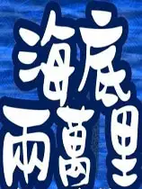 海底两万里
