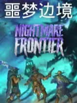 噩梦边境