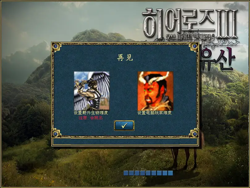 英雄无敌3：沉默的遗产 截图1