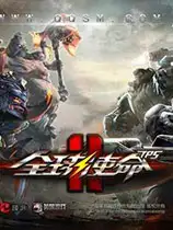 《全球使命2》国服中文客户端[v2.1.114版]