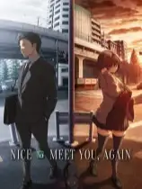 几度相逢若初见