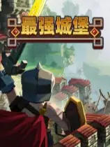 最强城堡