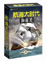 航海大时代：海盗王