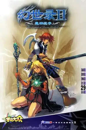 幻世录2:魔神战争