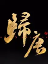 《归唐》官方中文版
