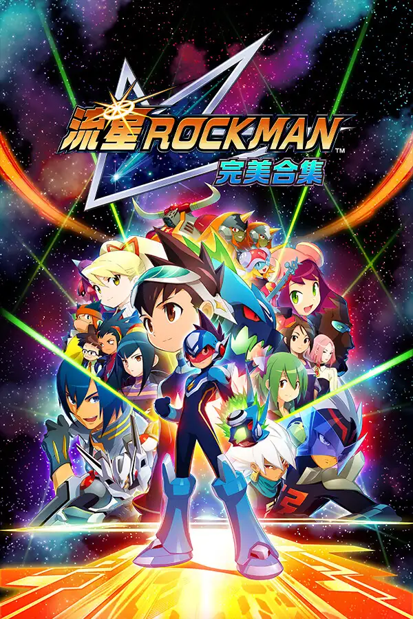 流星洛克人 完美合集