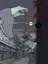 雨血之死镇