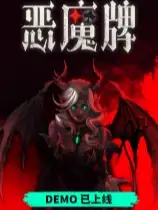 天启派对：恶魔牌