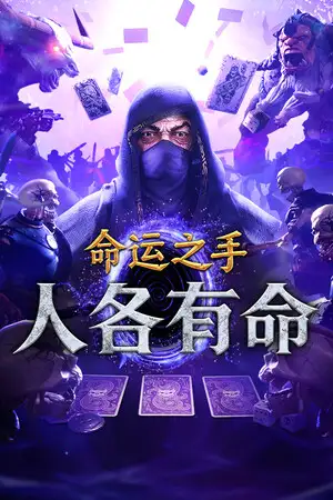 命运之手：人各有命