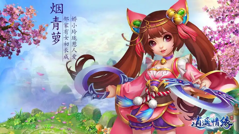 《逍遥情缘》最新客户端 截图3