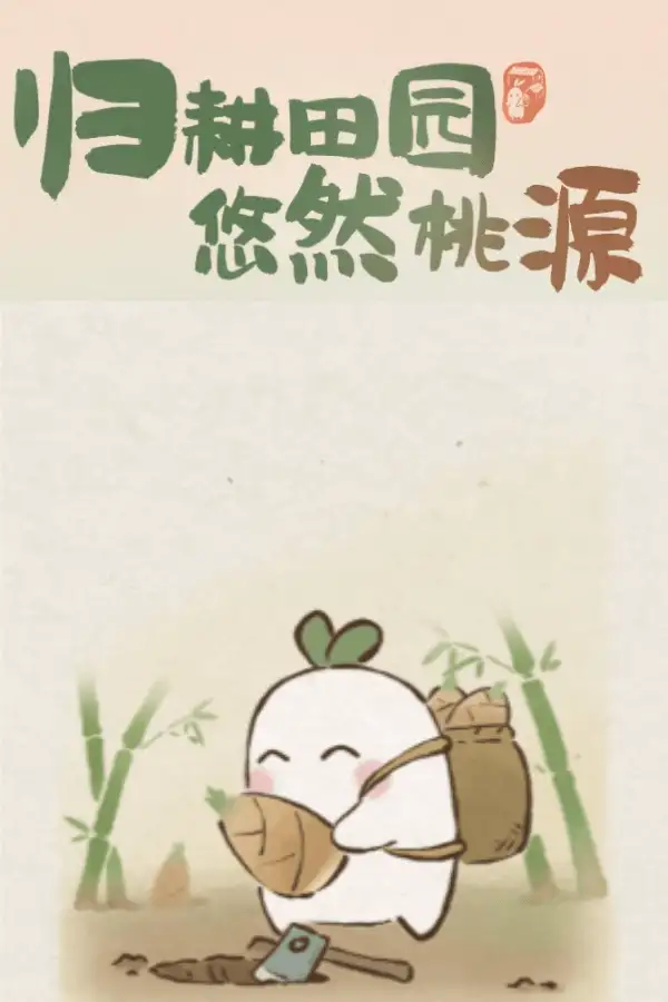 《桃源深处有人家》国服客户端