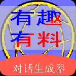 角色对话生成器app