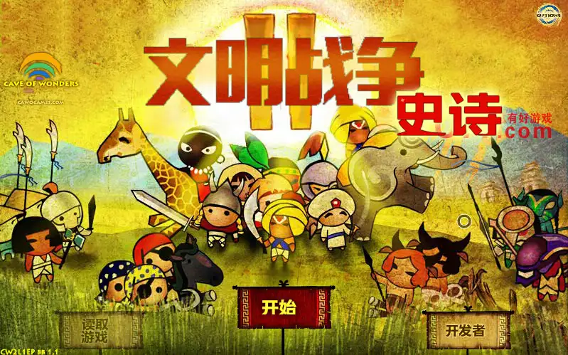 文明战争2史诗 截图1