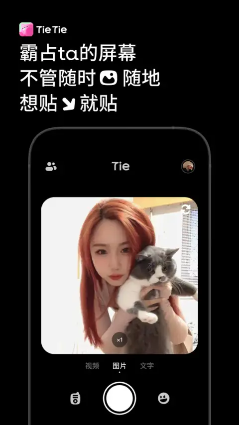 贴贴app 截图1