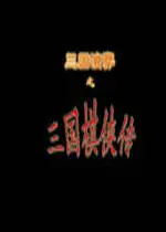 新三国棋侠传