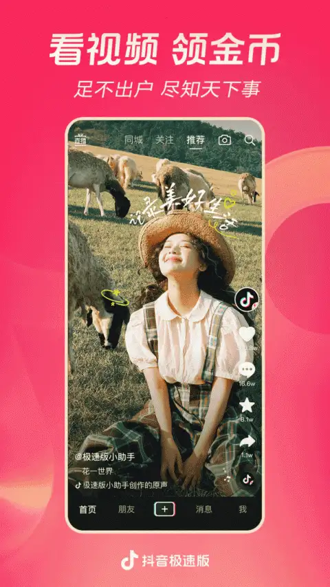 抖音极速版app 截图1