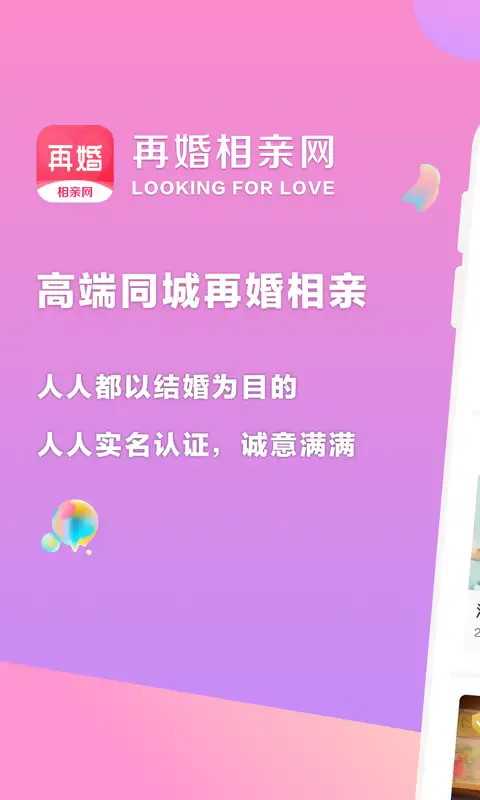 再婚相亲网手机版 截图1