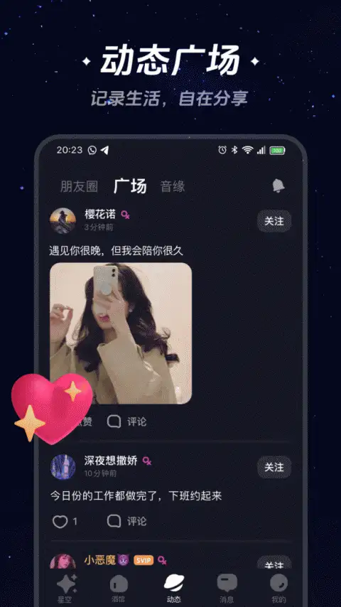 星空之遇app 截图3